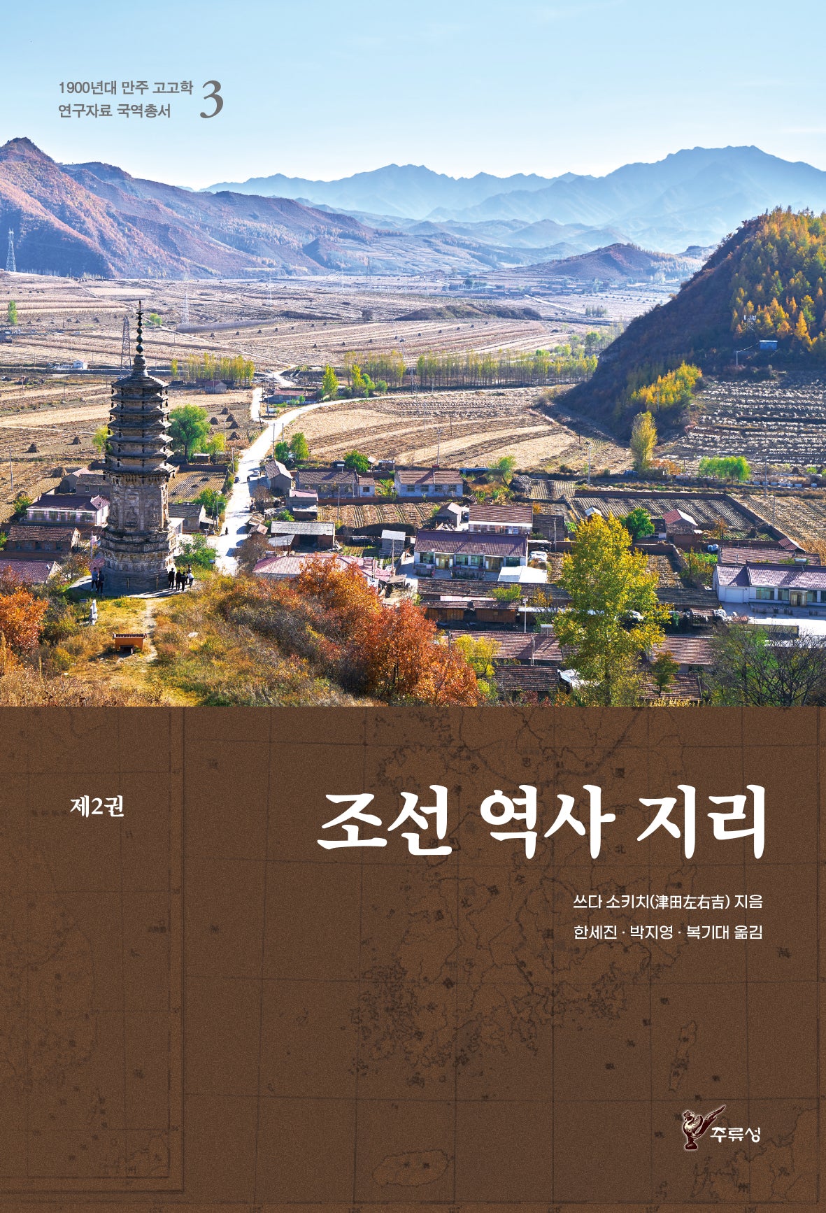 조선 역사 지리 2(1900년대 만주 고고학 연구자료 국역총서 3)