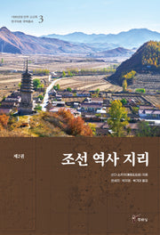 조선 역사 지리 2(1900년대 만주 고고학 연구자료 국역총서 3)