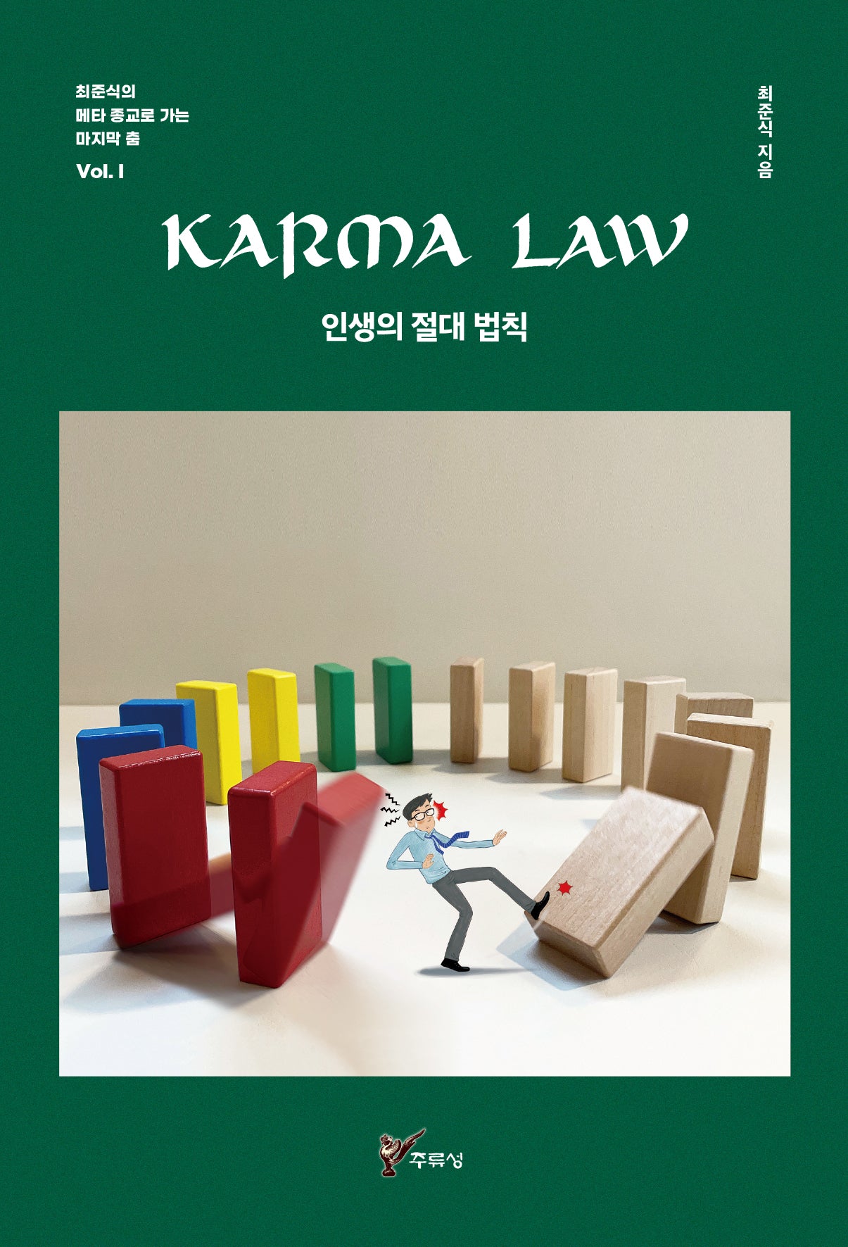 KARMA LAW 인생의 절대 법칙(최준식의 메타 종교로 가는 마지막 춤 1)