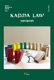 KARMA LAW 인생의 절대 법칙(최준식의 메타 종교로 가는 마지막 춤 1)