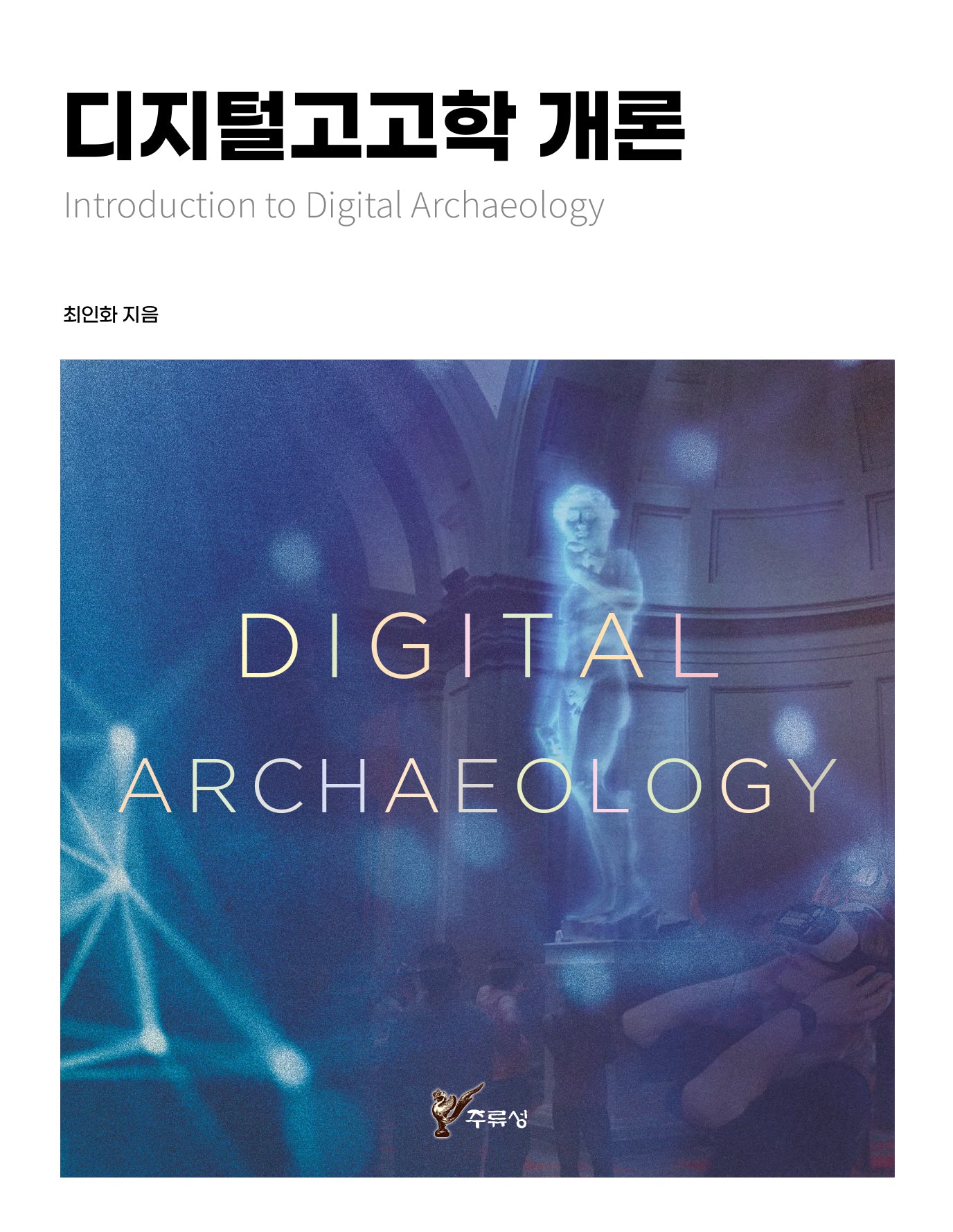 디지털고고학 개론(Introduction to Digital Archaeology)