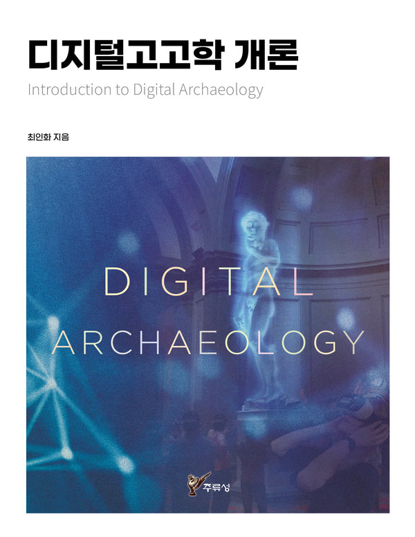 디지털고고학 개론(Introduction to Digital Archaeology)