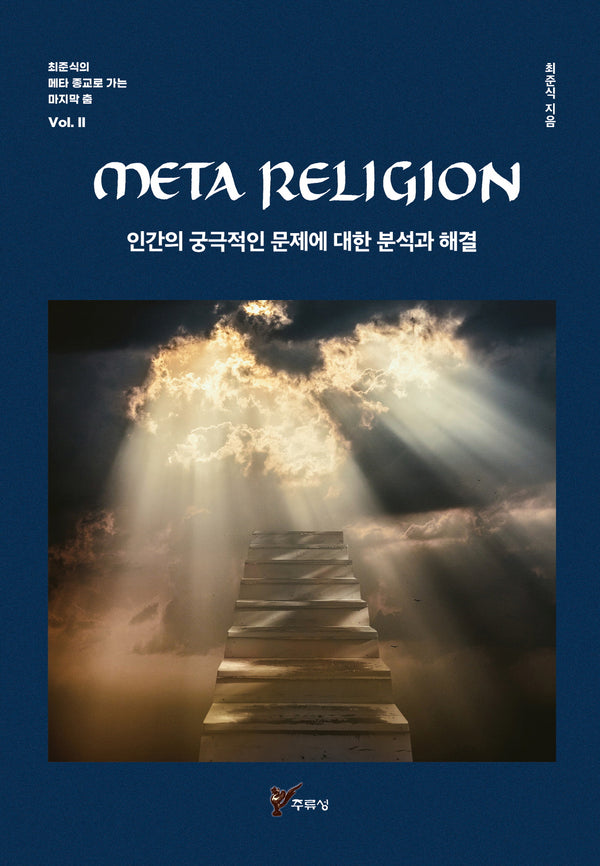 META RELIGION 인간의 궁극적인 문제에 대한 분석과 해결(최준식의 메타 종교로 가는 마지막 춤 2)