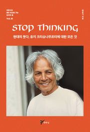 STOP THINKING 현대의 붓다, 유지 크리슈나무르티에 대한 모든 것(최준식의 메타 종교로 가는 마지막 춤 3)