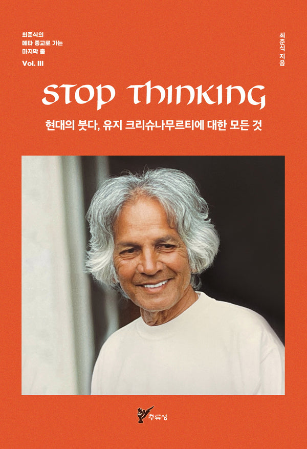 STOP THINKING 현대의 붓다, 유지 크리슈나무르티에 대한 모든 것(최준식의 메타 종교로 가는 마지막 춤 3)