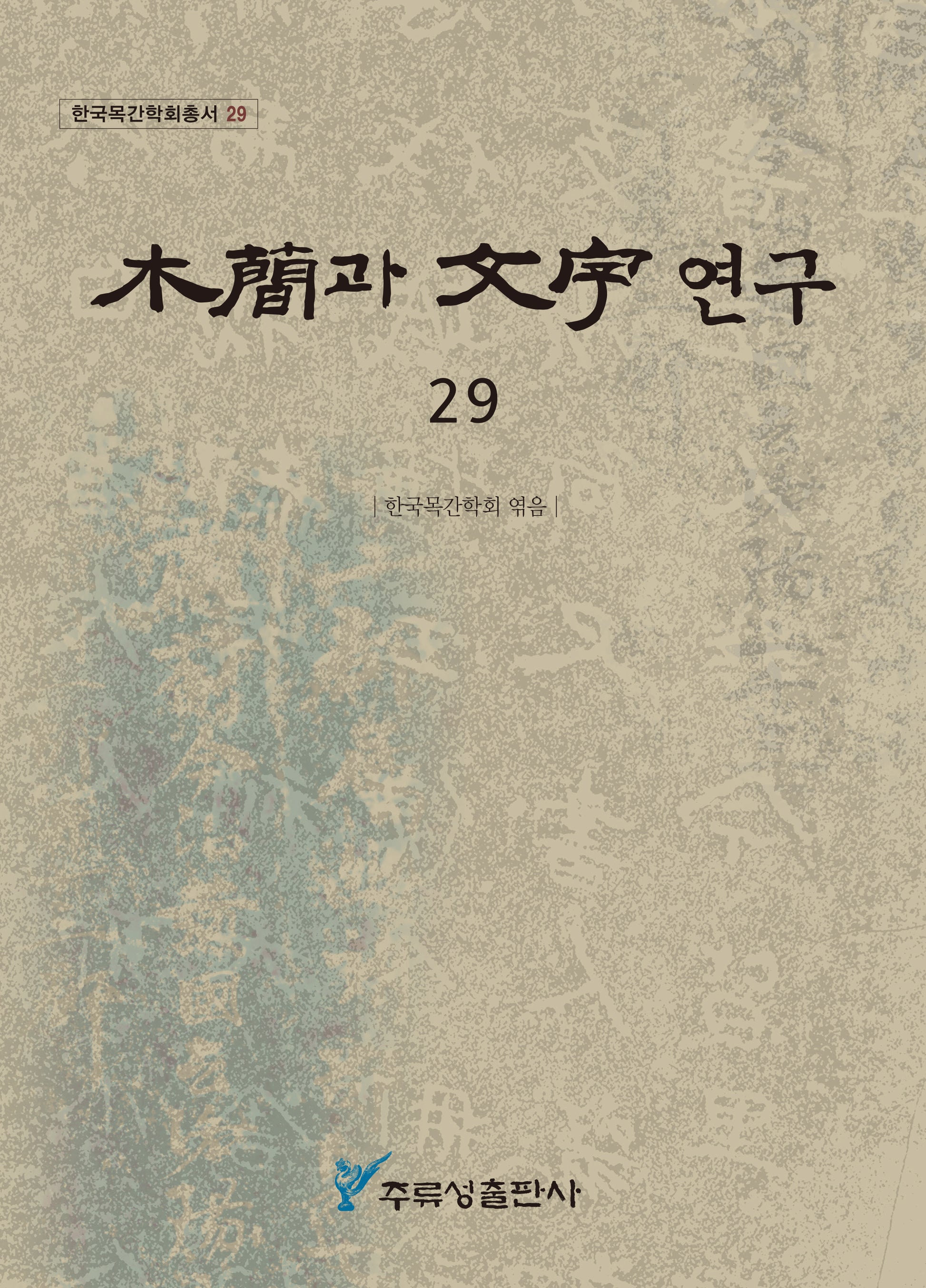 목간과 문자 연구 29(한국목간학회총서 29)