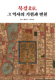 북경, 그 역사의 기원과 변천