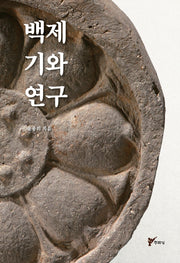 백제 기와 연구