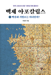 백제 아포칼립스 1