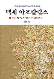 백제 아포칼립스 2