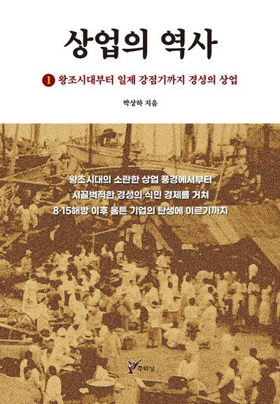 상업의 역사 1: 왕조시대부터 일제 강점기까지 경성의 산업