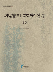 목간과 문자 연구 30(한국목간학회총서 30)