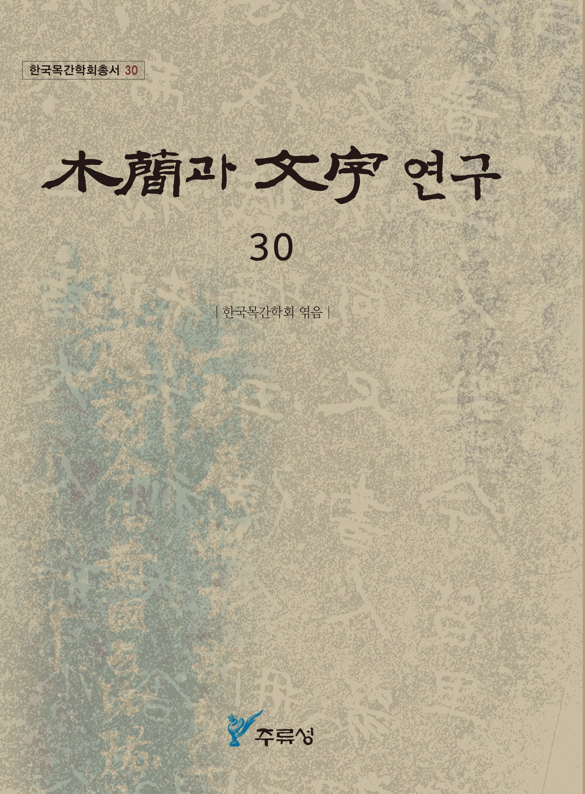 목간과 문자 연구 30(한국목간학회총서 30)