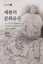 태봉의 문화유산(태봉학회 총서 5)