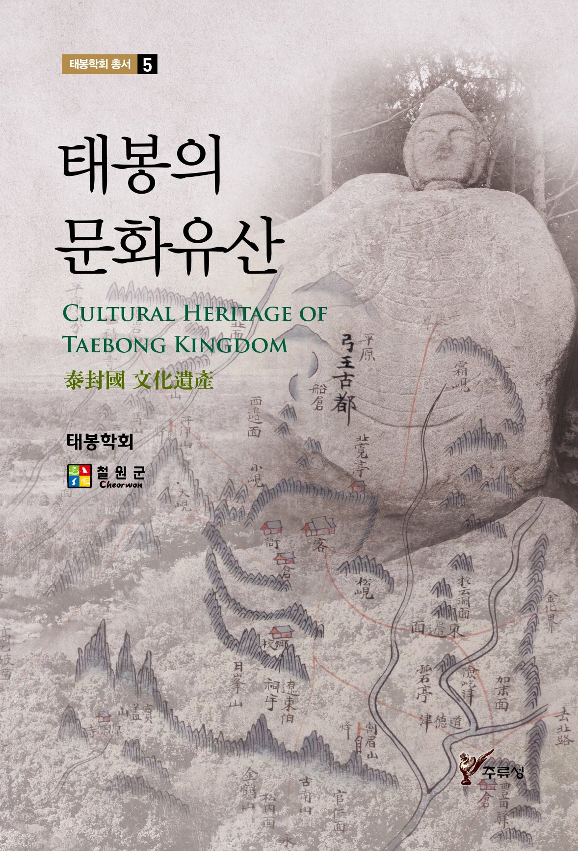 태봉의 문화유산(태봉학회 총서 5)