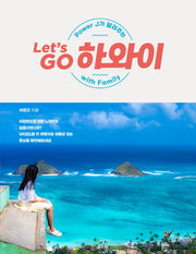 Let's Go 하와이(Power J가 알려주는)