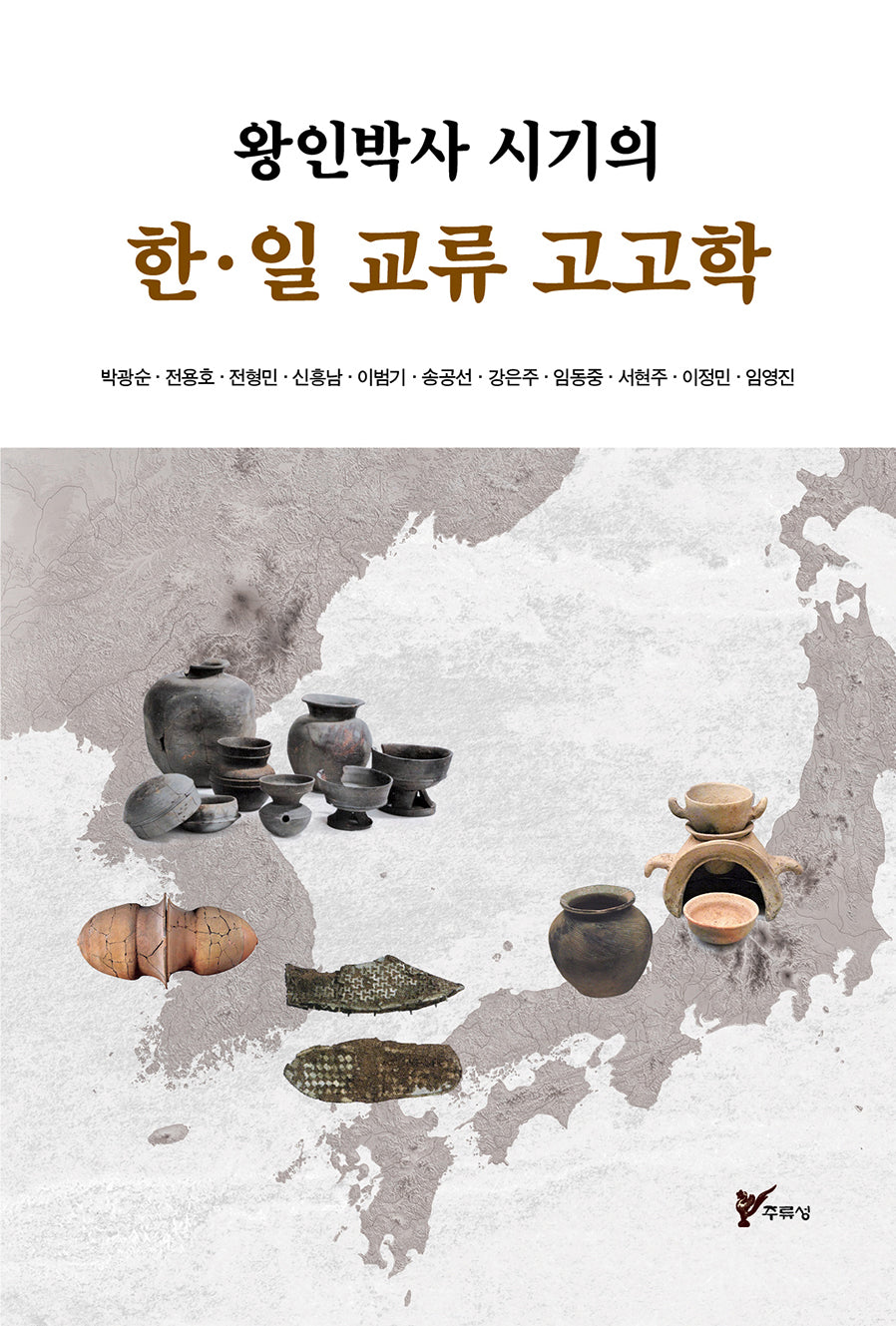 왕인박사 시기의 한·일 교류 고고학