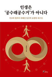 인생은 '공수래공수거'가 아니다