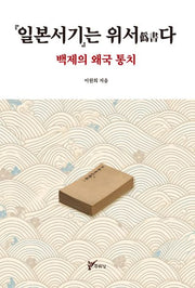 일본서기는 위서다