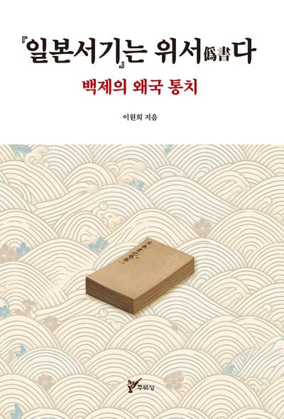 일본서기는 위서다