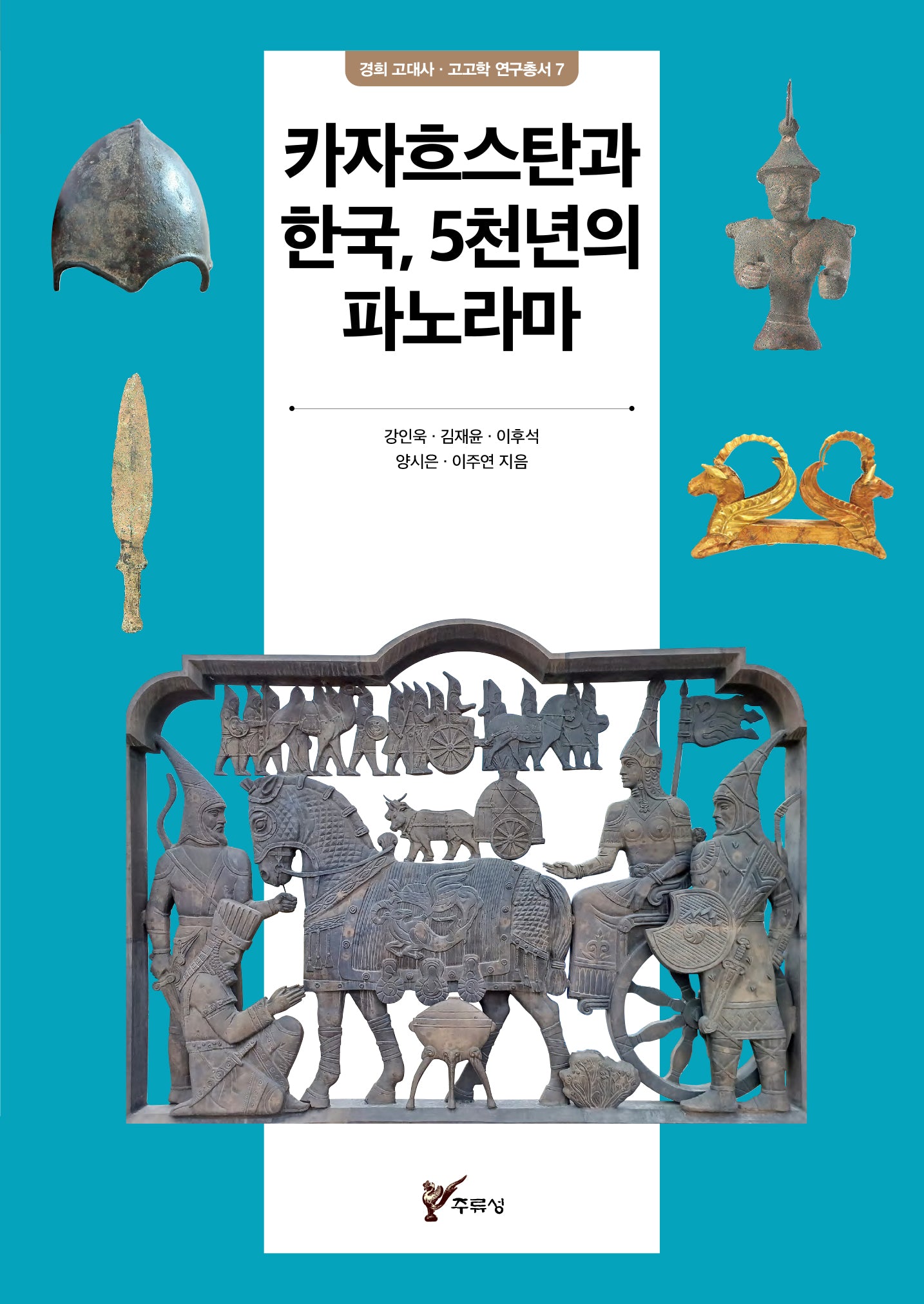 카자흐스탄과 한국, 5천년의 파노라마(경희 고대사 · 고고학 연구총서 7)