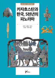 카자흐스탄과 한국, 5천년의 파노라마(경희 고대사 · 고고학 연구총서 7)
