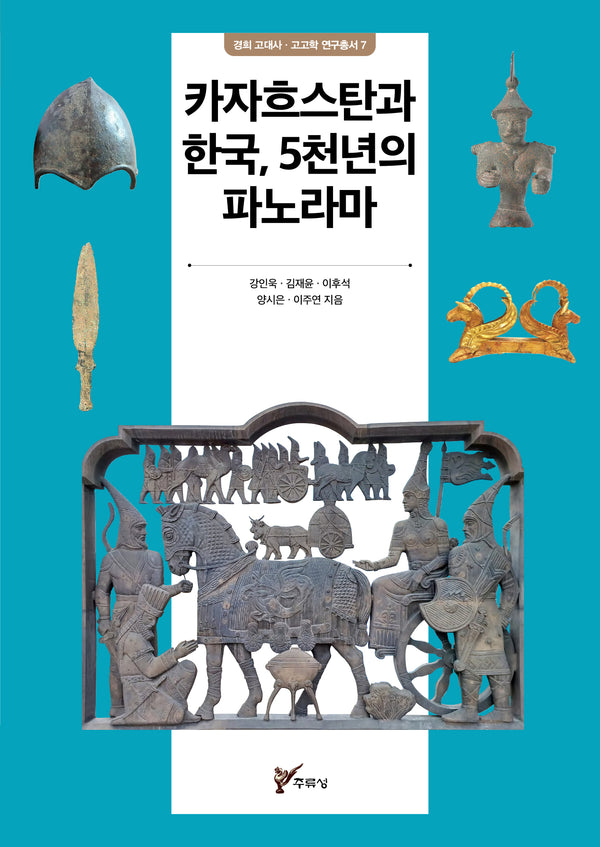 카자흐스탄과 한국, 5천년의 파노라마(경희 고대사 · 고고학 연구총서 7)