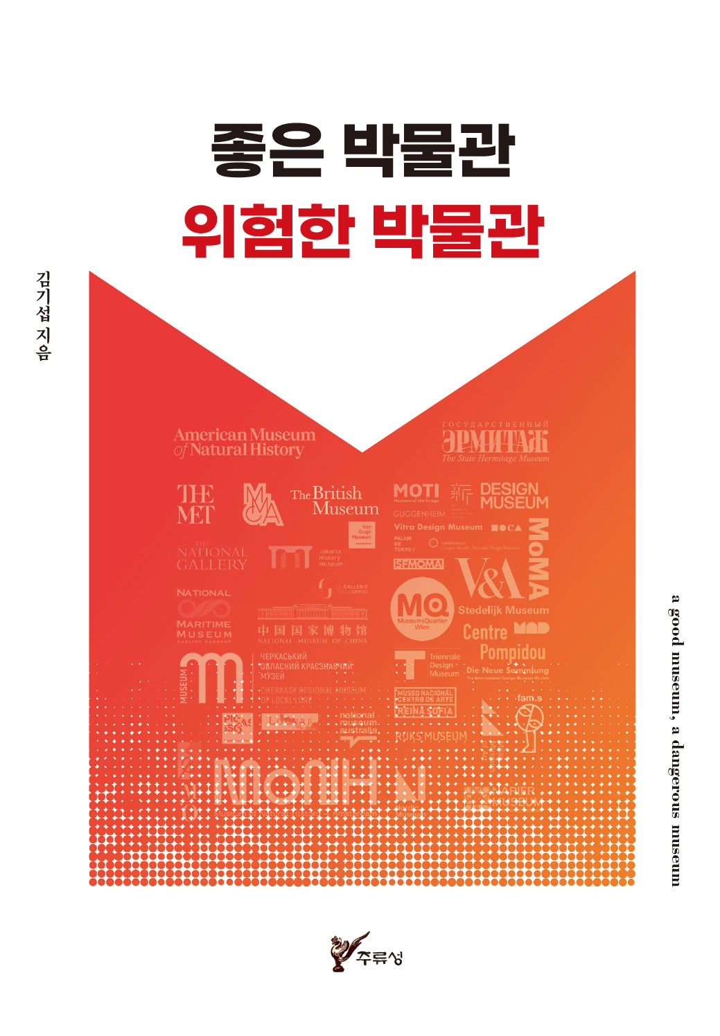 좋은 박물관 위험한 박물관(개정판)