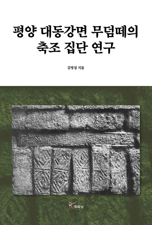 평양 대동강면 무덤떼의 축조 집단 연구