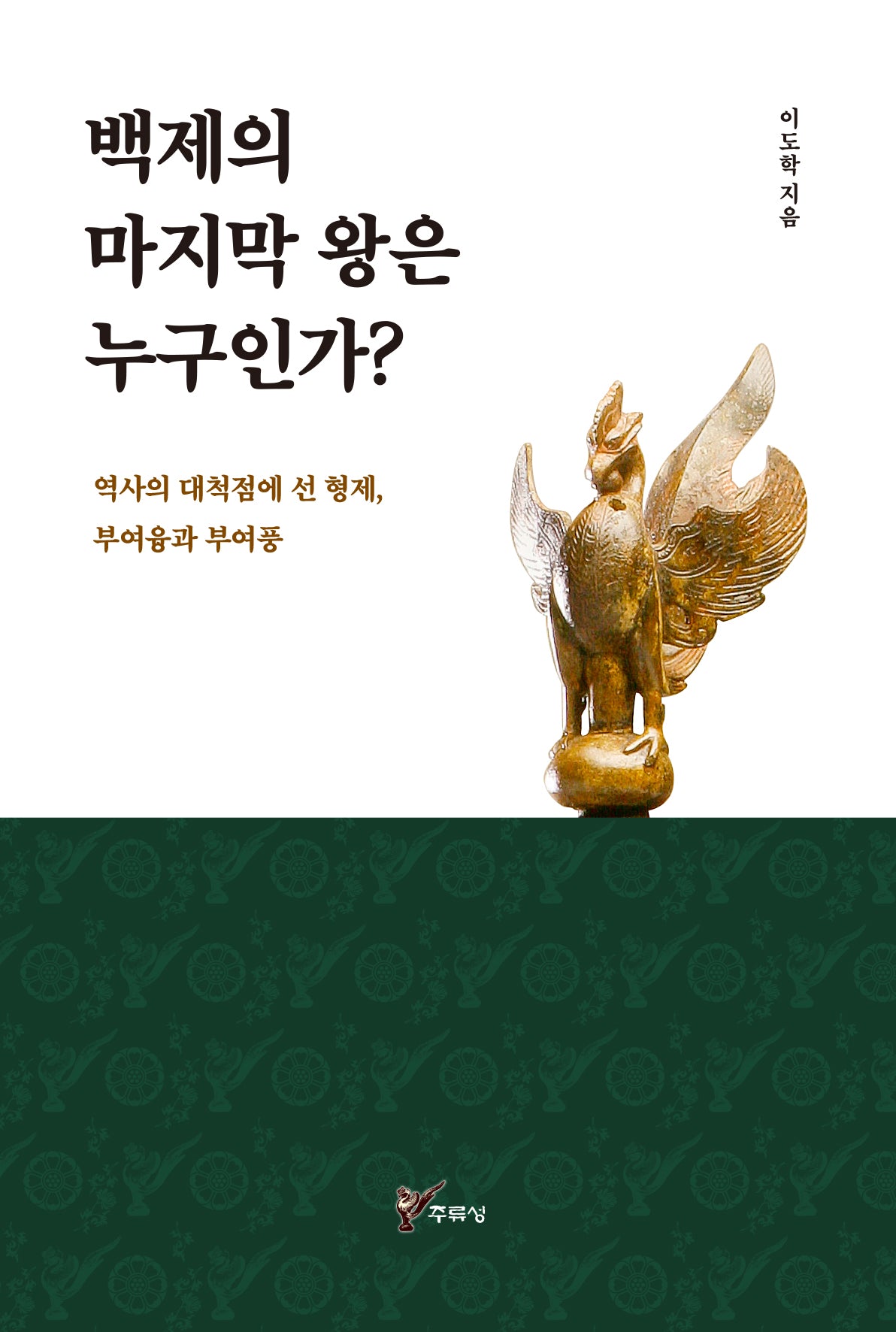 백제의 마지막 왕은 누구인가?