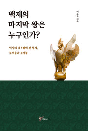 백제의 마지막 왕은 누구인가?