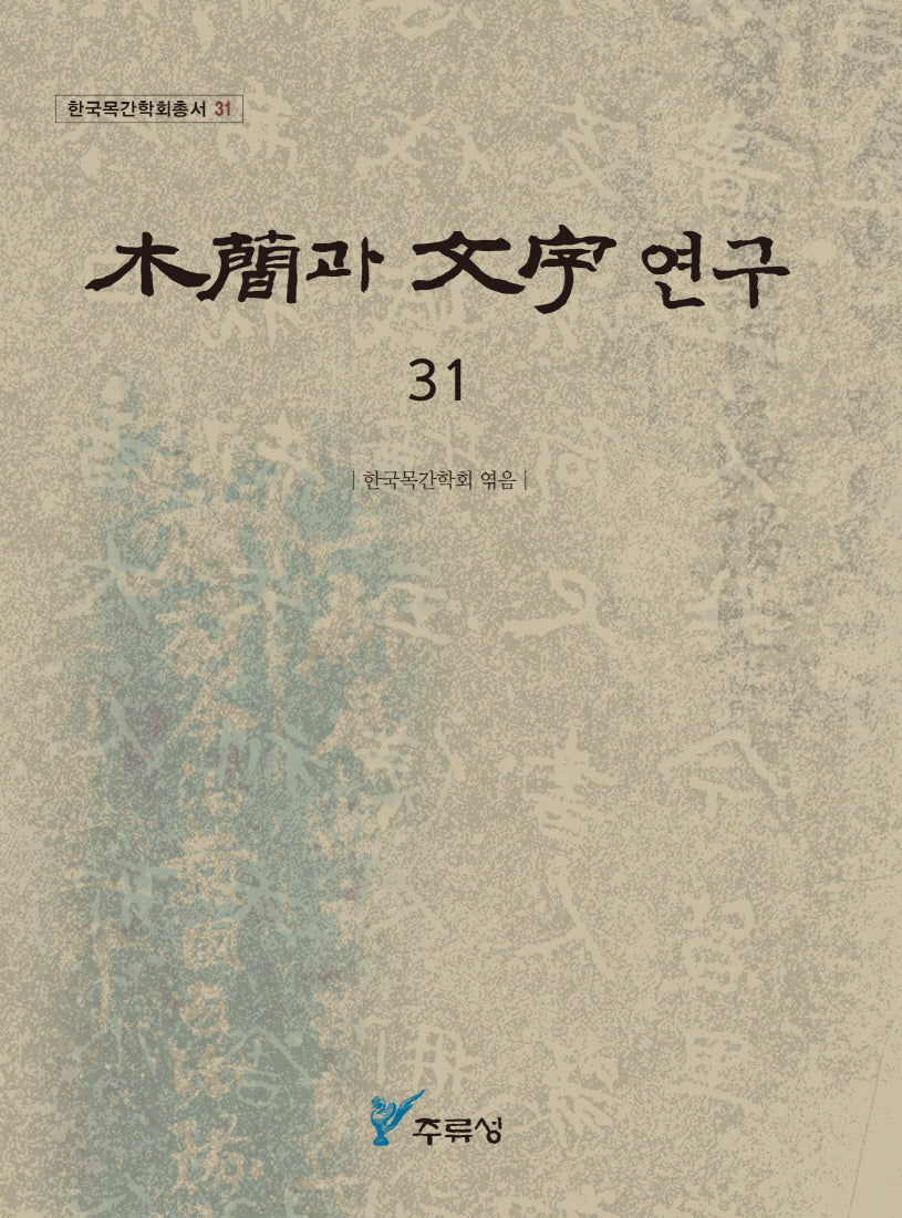 목간과 문자 연구 31(한국목간학회총서 31)