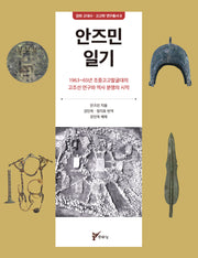 안즈민 일기(경희 고대사·고고학 연구총서 8)