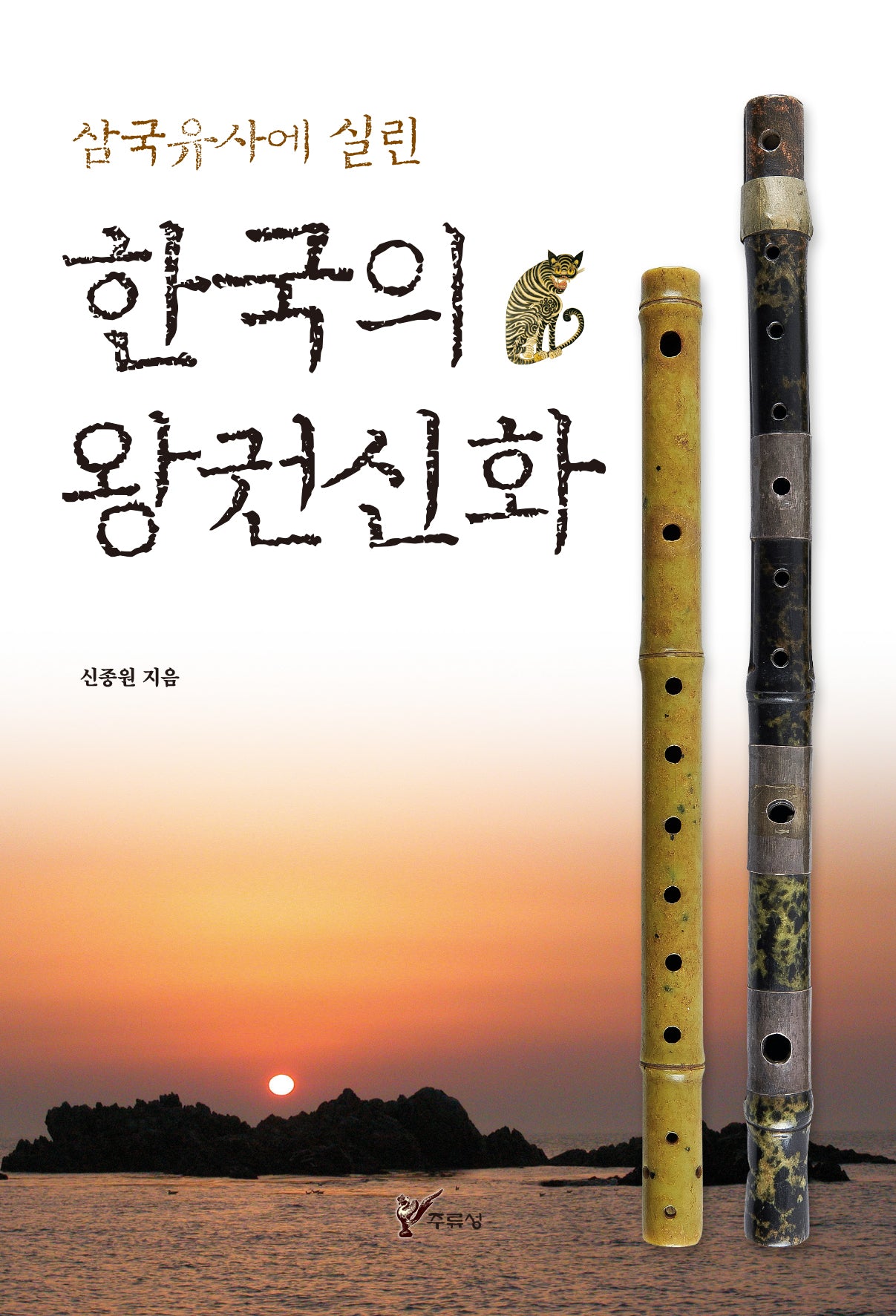 한국의 왕권신화(삼국유사에 실린)