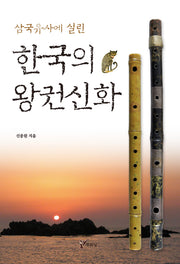 한국의 왕권신화(삼국유사에 실린)