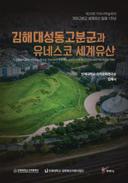 김해 대성동고분군과 유네스코 세계유산