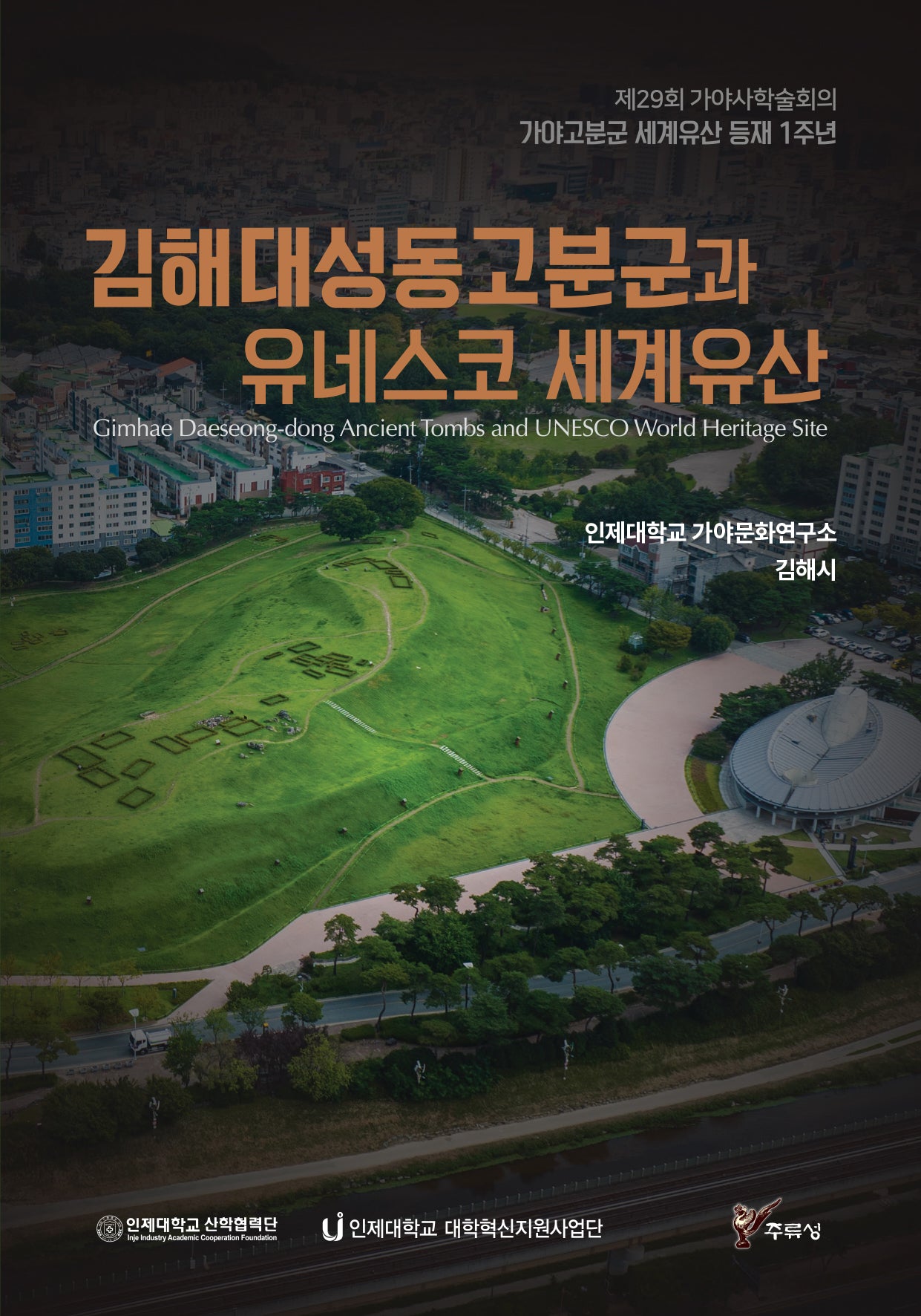 김해 대성동고분군과 유네스코 세계유산