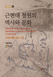 근현대 철원의 역사와 문화(태봉학회 총서)