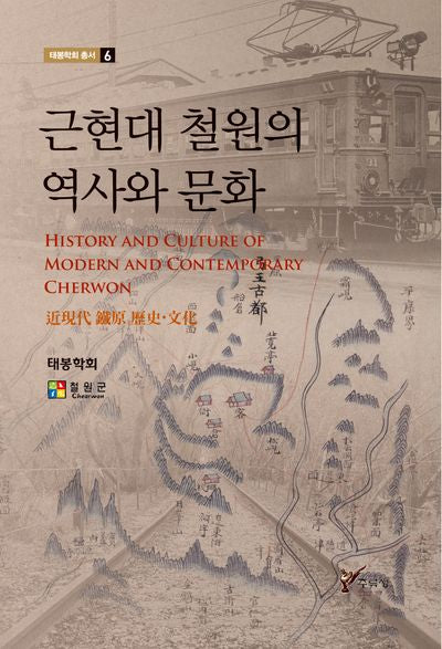 근현대 철원의 역사와 문화(태봉학회 총서)
