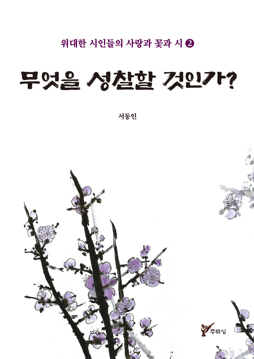 무엇을 성찰할 것인가?(위대한 시인들의 사랑과 꽃과 시 2)