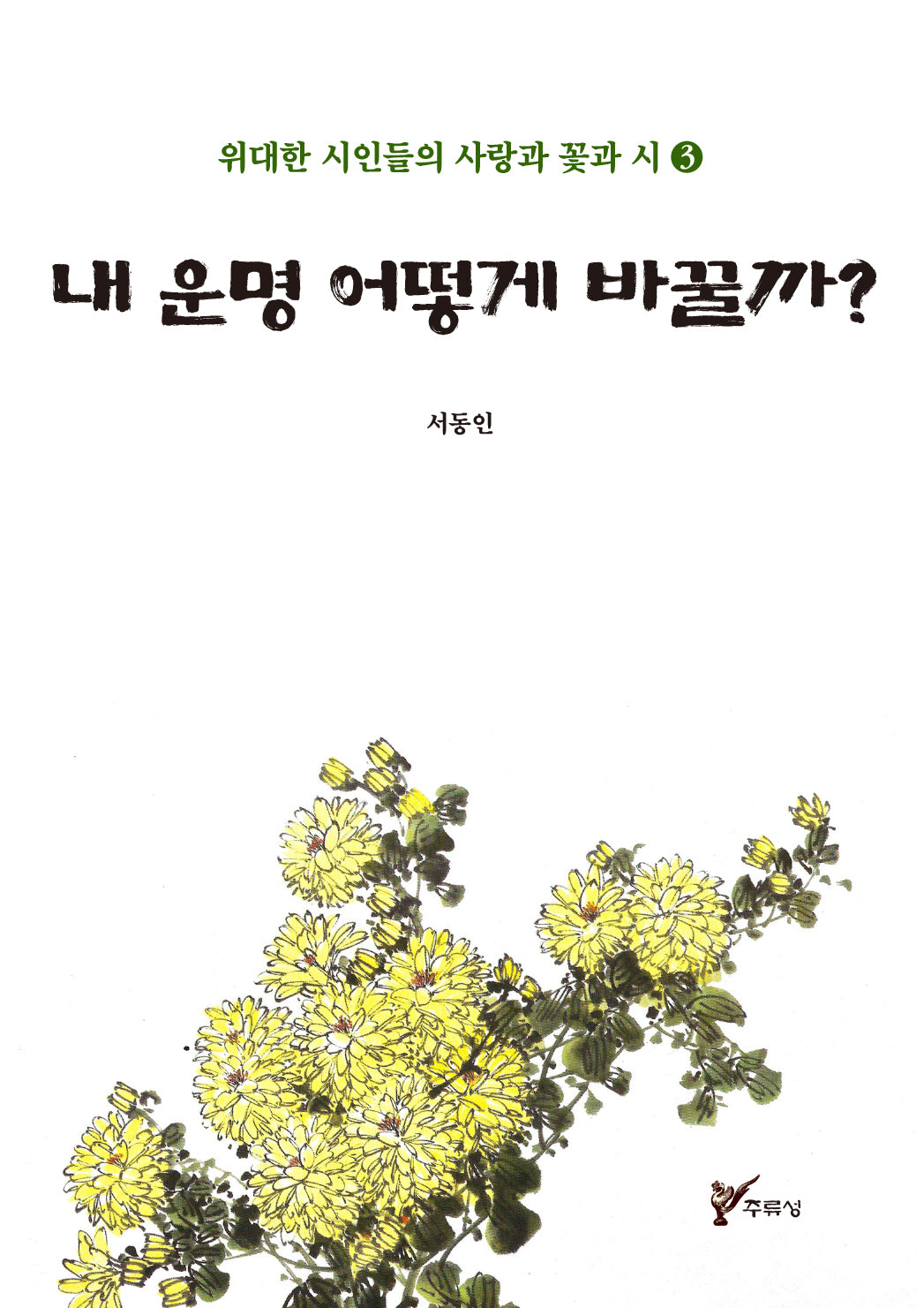 내 운명 어떻게 바꿀까?(위대한 시인들의 사랑과 꽃과 시 3)