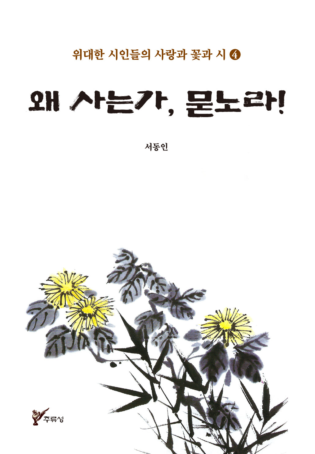 왜 사는가, 묻노라!(위대한 시인들의 사랑과 꽃과 시 4)