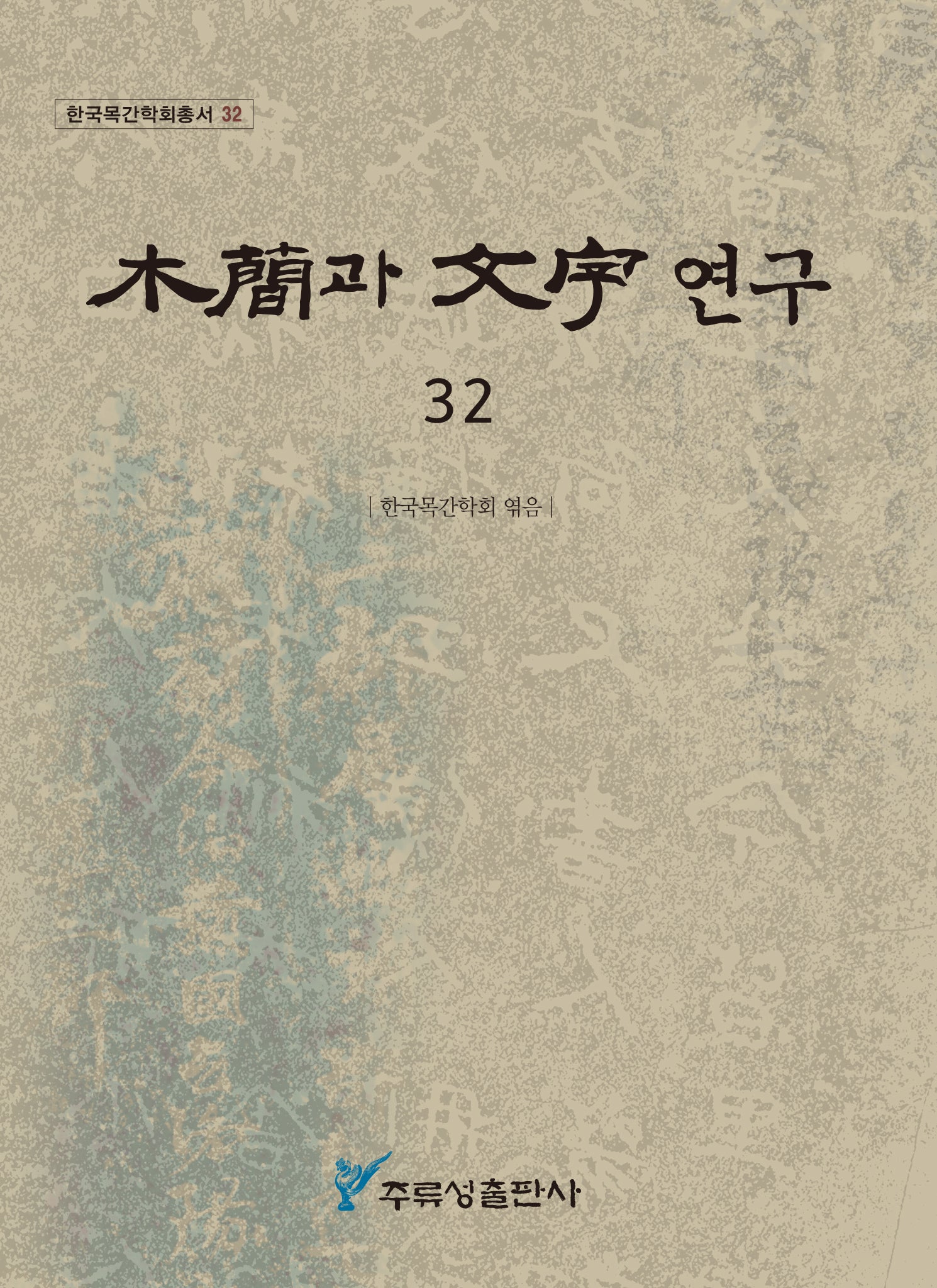 목간과 문자 연구 32(한국목간학회총서 32)