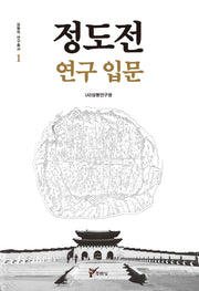 정도전 연구 입문(삼봉학 연구 총서 1)