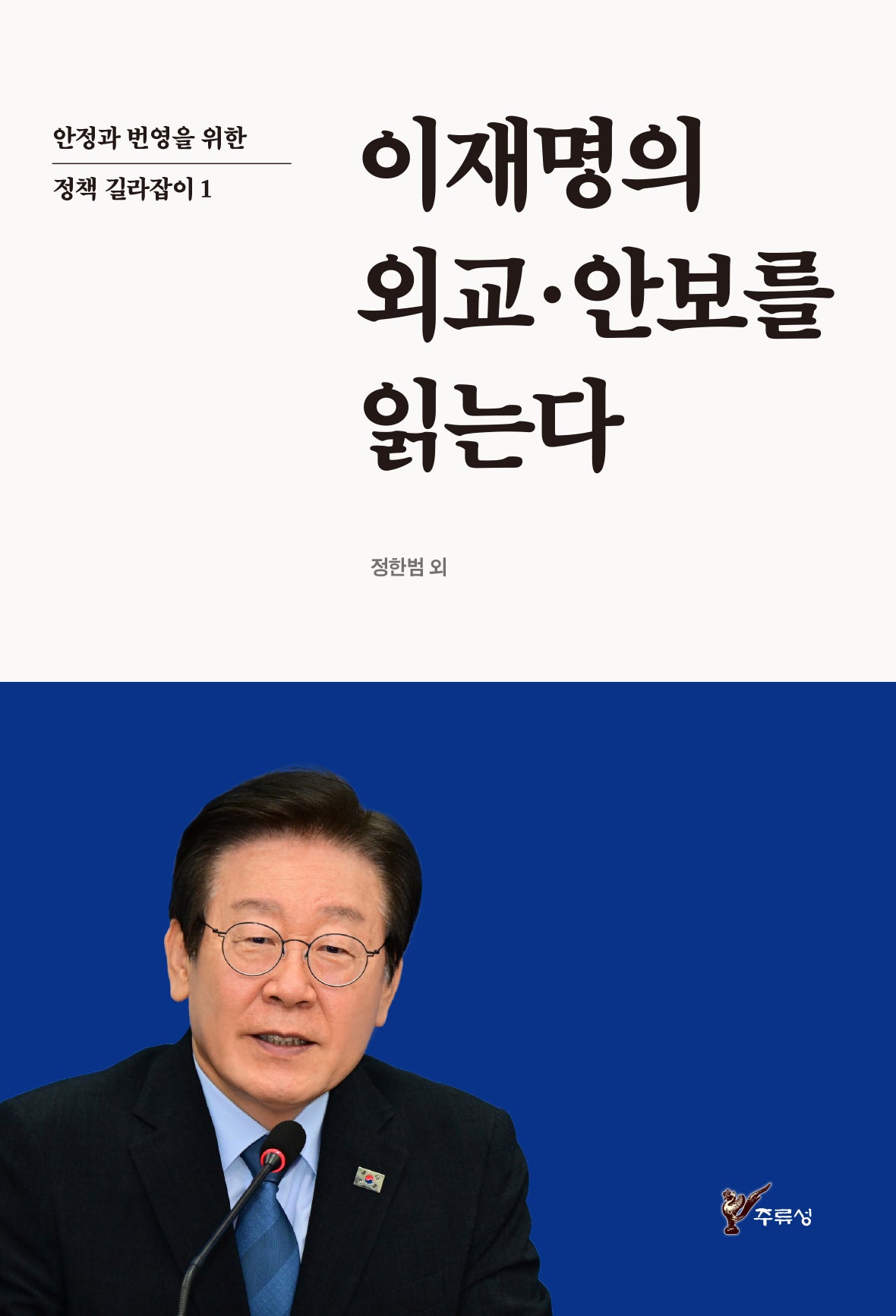이재명의 외교·안보를 읽는다
