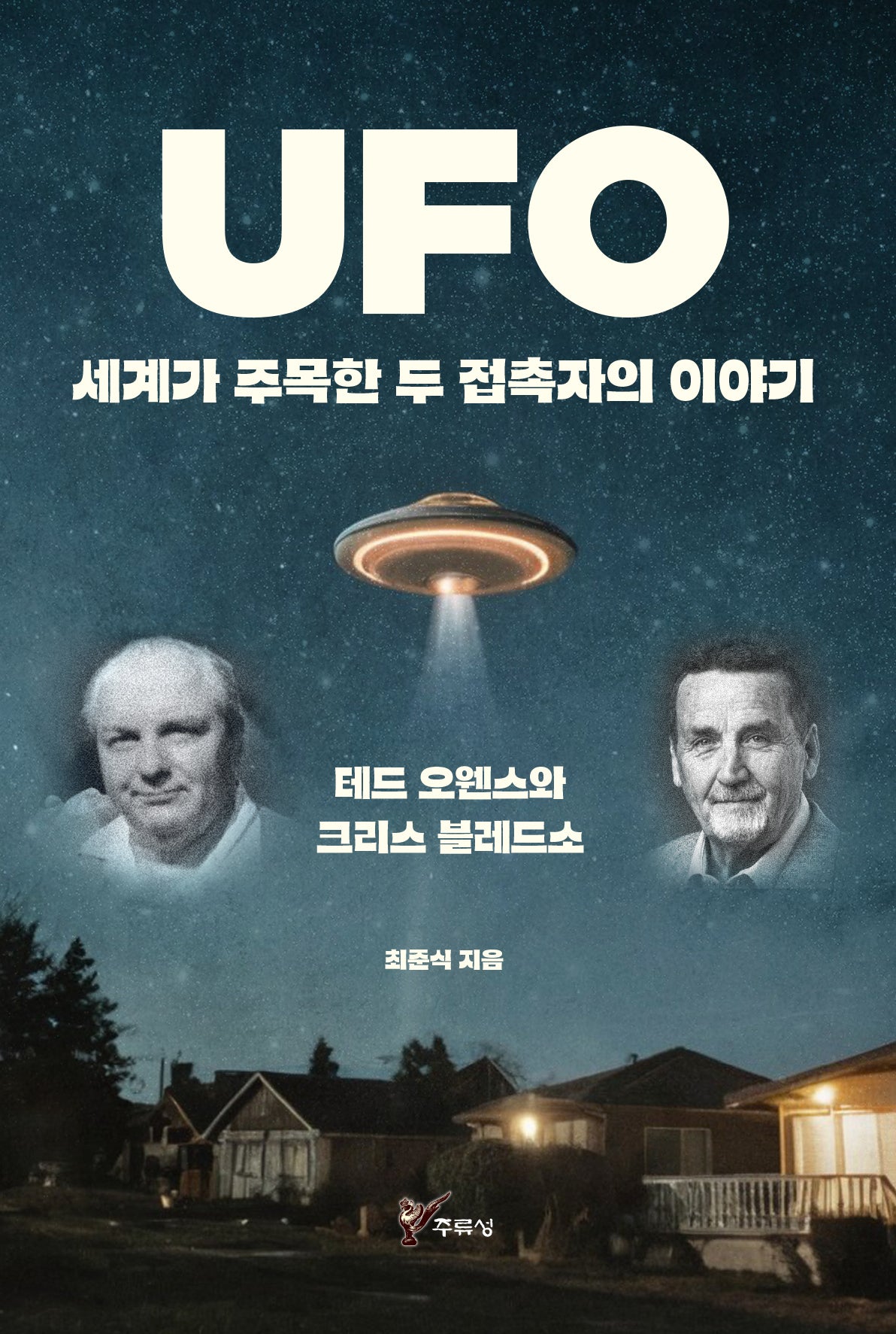 UFO 세계가 주목한 두 접촉자의 이야기(반양장)