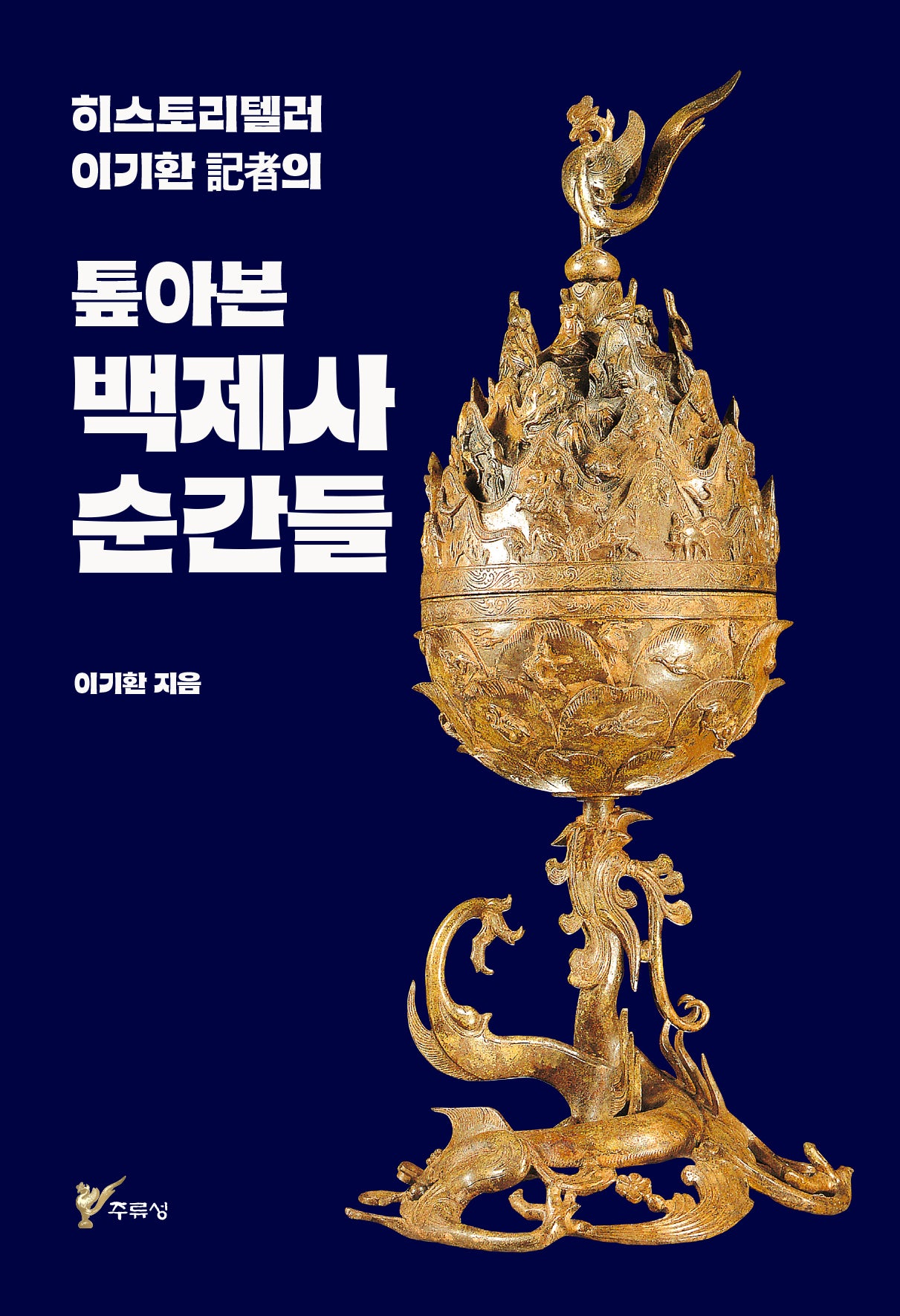 톺아본 백제사 순간들(반양장)