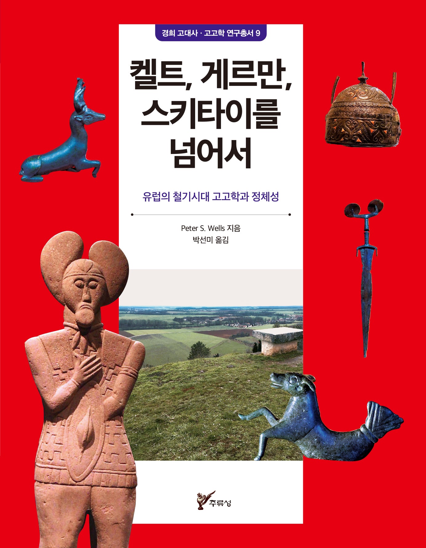 켈트, 게르만, 스키타이를 넘어서: 유럽의 철기시대 고고학과 정체성(경희·고대사 고고학 연구총서 9)