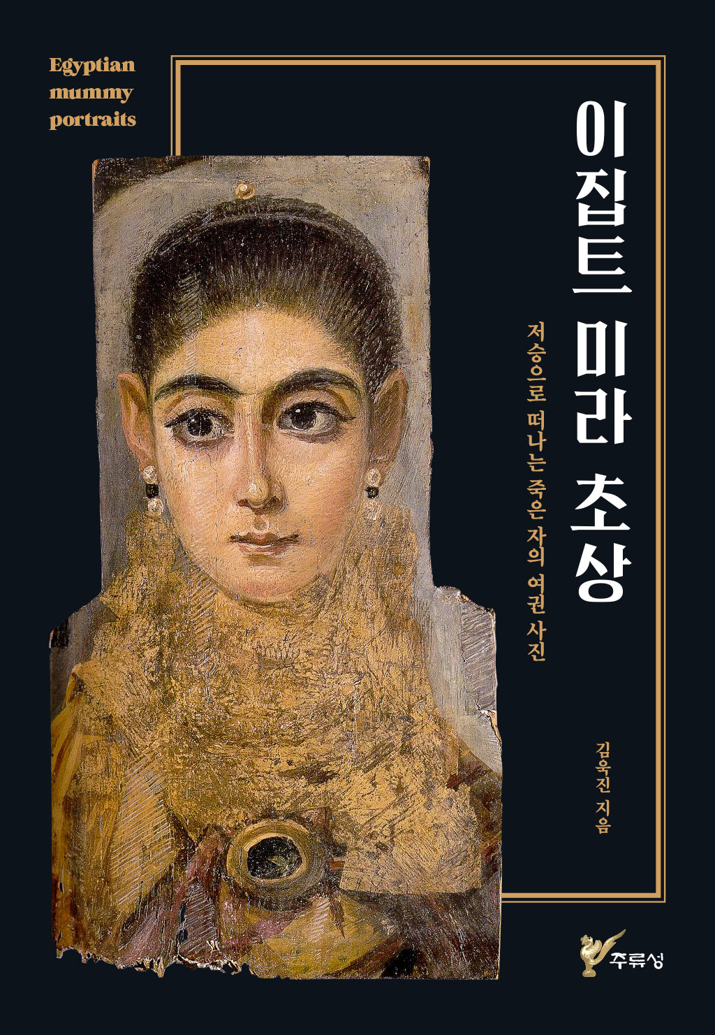 이집트 미라 초상