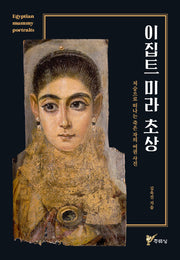이집트 미라 초상